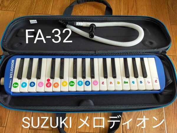 美品 SUZUKI MELODIONメロディオン FA-32 鍵盤ハーモニカ 鍵ハモ ピアニカ 学校用品 小学校 音楽会 学童