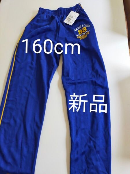 新品未使用 160cm ジャージ ズボン 青色 サイドライン入り ジャージ下 長ズボン 両サイドポケット