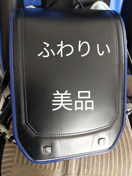 美品 ふわりぃ ランドセル 小学生 男児 男の子 軽量 ワンタッチロック