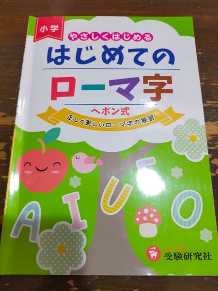 小学生 はじめてのローマ字 ヘボン式 ドリル 受験研究社