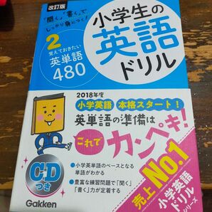 小学生の英語ドリル 2018年度版 CD付き 学研 英単語480 美品