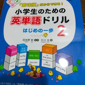 小学生のための英単語ドリル はじめの一歩2