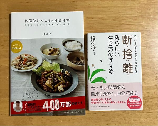 体脂肪計タニタの社員食堂/断捨離 私らしい生き方のすすめ 2冊セット