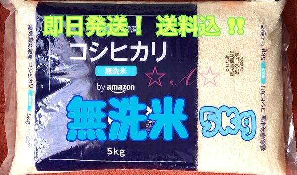 ☆即日発送・送料込☆ 令和6年産 福島県会津産 コシヒカリ 無洗米 5kg by Amazon 精米 白米 米 銘柄米 国産米