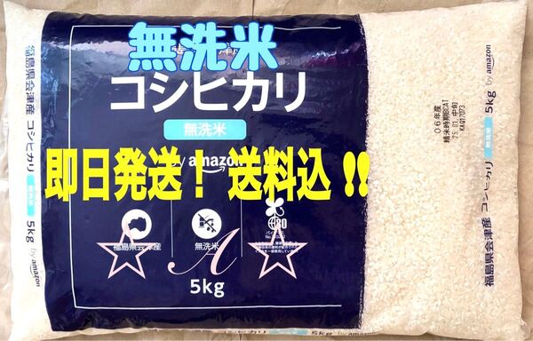 【即日発送・送料込】☆売れ筋ランキング1位☆ 福島県会津産コシヒカリ 無洗米 5kg 令和06年産 精米 白米 米 国産米