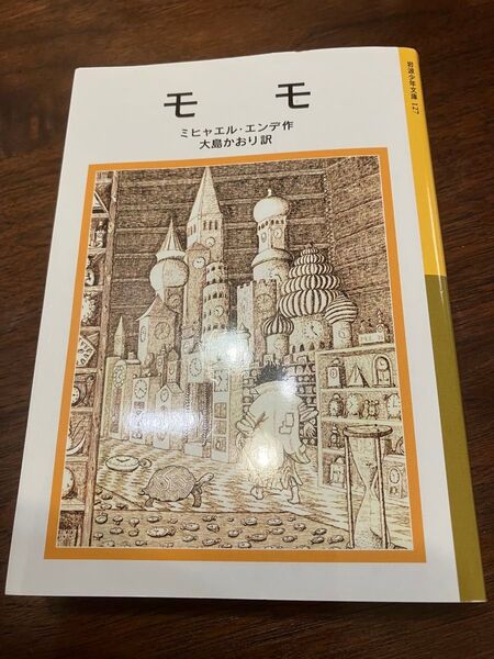 モモ ミヒャエル 本