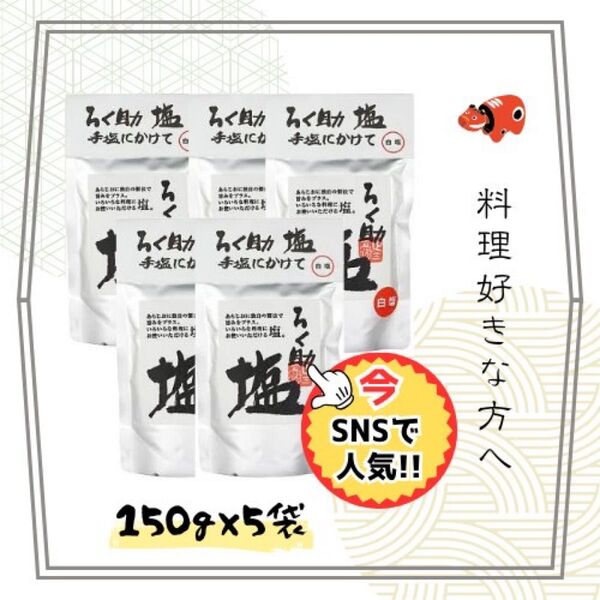 ろく助白塩150g5袋新品未開封