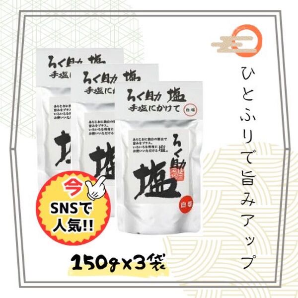 ろく助白塩150g3袋新品未開封