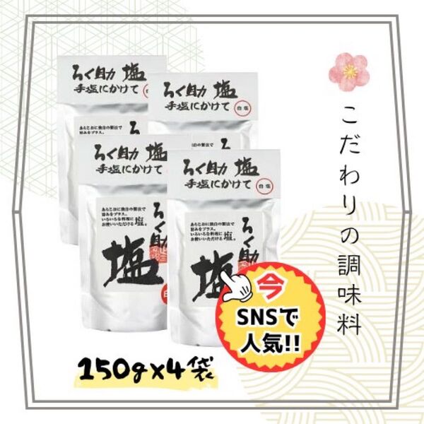 ろく助 白塩 150g4袋 新品未開封賞味期限26.04.20