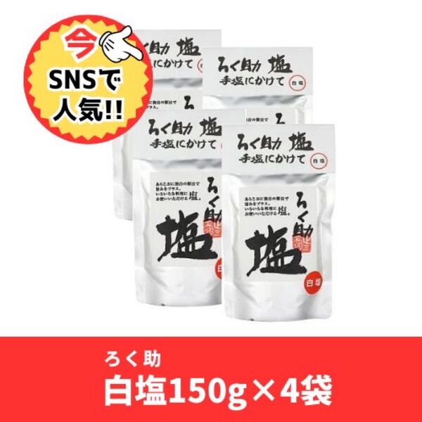 ろく助 白塩 150g4袋 新品未開封賞味期限26.04.20