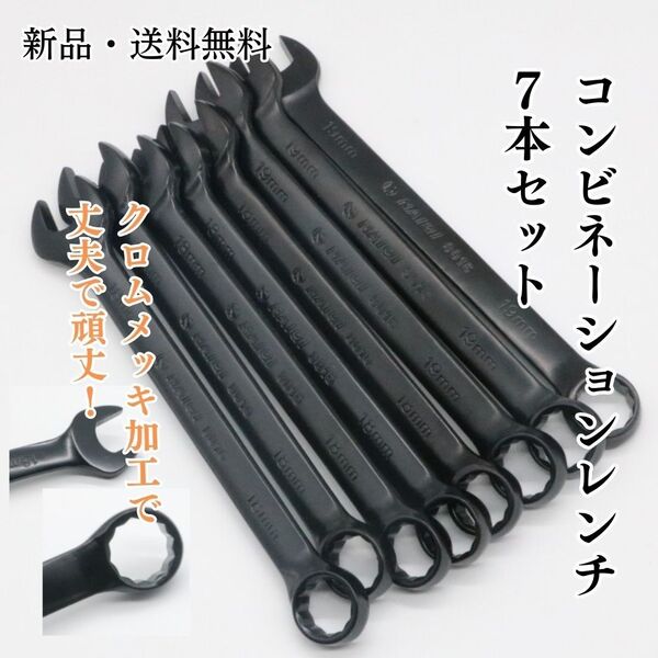 310 コンビネーションレンチ スパナ 7本セット メガネレンチ メンテナンス 整備 DIY 工具 クロムメッキ加工 レンチ