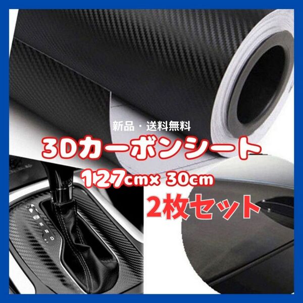 113 ラッピングシート 2枚セット 車 ブラック カーボンシート マット 3D ラッピング シート カスタム 保護 耐水