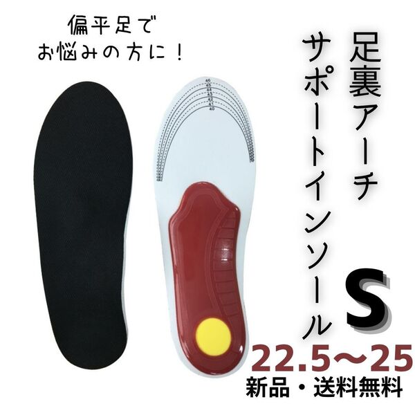 356 中敷き インソール S 扁平足矯正 男女兼用 衝撃吸収 両足分 アーチ 扁平足 矯正 両足組 アーチサポート