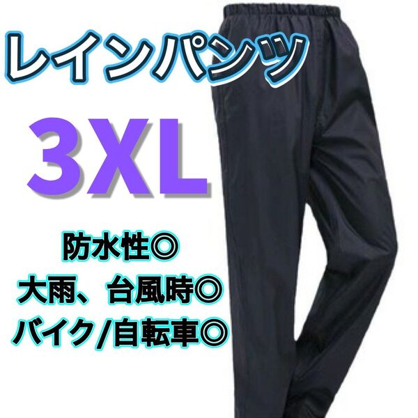 A210 レインパンツ ブラック 3XL バイク 自転車 雨 レインズボン 防水 通勤 通学 アウトドア シンプル 黒