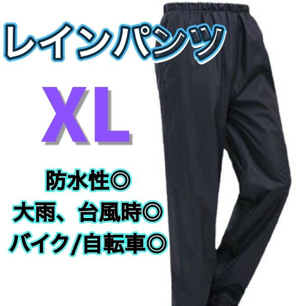 A212 レインパンツ ブラック XL バイク 自転車 雨 レインズボン 防水 通勤 通学 アウトドア シンプル 黒