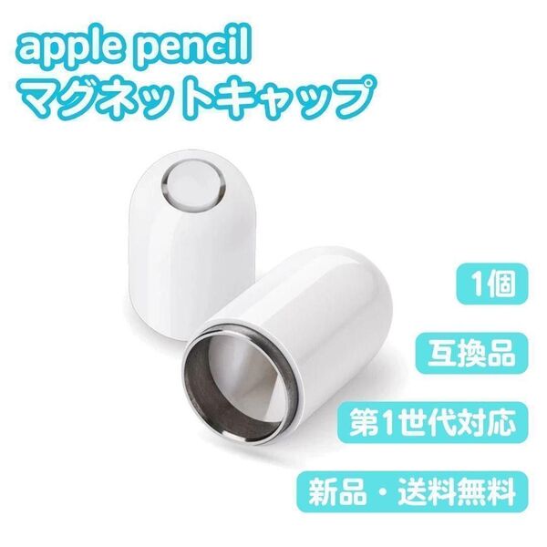 A39 Apple Pencil キャップ ホワイト アップルペンシル 第1世代 互換品 マグネット ABS素材 カバー 1個