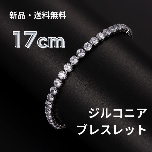 309 テニスブレスレット シルバー 17cm ジルコニア キラキラ ブレスレット 輝き 4mm キュービックジルコニア