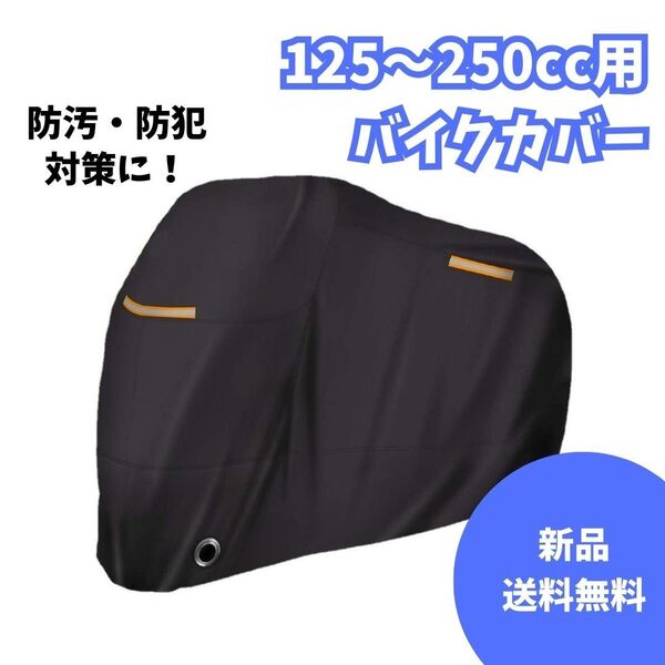 A71 バイクカバー ブラック 125~250cc用 レインカバー 収納バッグ付 厚手 2XL 防水 300d 耐熱 防汚