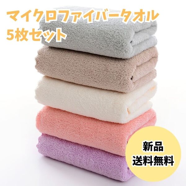 368 フェイスタオル 5枚セット 5色セット マイクロファイバー コーラルフリース 速乾 吸水 無地 洗い替え パステルカラー