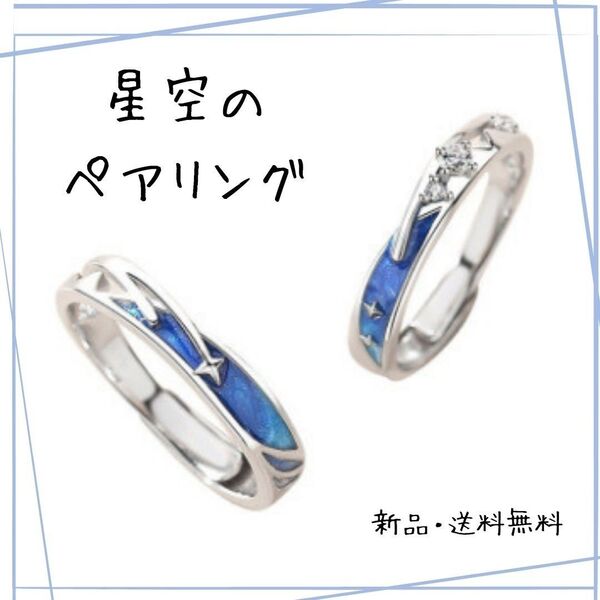 290 ペアリング 指輪 ブルー 流れ星 サイズ調整可能 レディース メンズ リング お揃い プレゼント シルバー ストーン