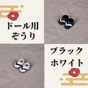 756754ドール用草履 ブラック ホワイト 下駄 足袋 草履 靴 オビツ ドール ねんどろいど ねんどろいどどーる ミニチュア