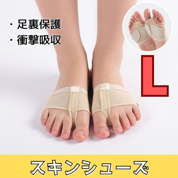 46 スキンシューズ L ベージュ 足裏保護 外反母趾補正 衝撃吸収 ダンス 足指セパレーター 足指パッド フットケア