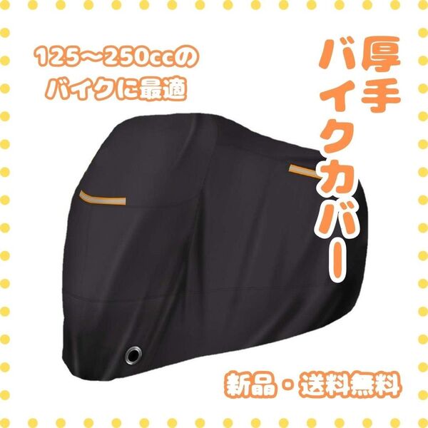A71 バイクカバー ブラック 125~250cc用 レインカバー 収納バッグ付 厚手 2XL 防水 300d 耐熱 防汚