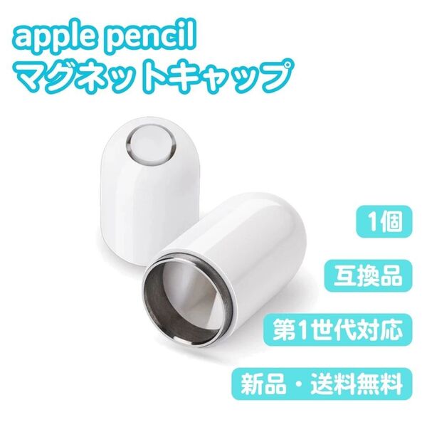 A39 Apple Pencil キャップ ホワイト アップルペンシル 第1世代 互換品 マグネット ABS素材 カバー 1個