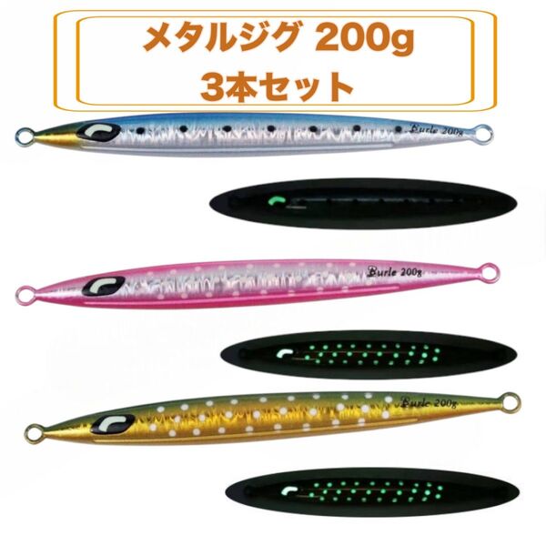 A201 メタルジグ 200g 3本セット 夜光 夜釣り ロングジグ 発光 釣り 深場 遠投 ルアー 青物 根魚 タチウオ