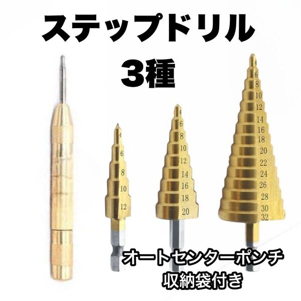 A171 ステップドリル 3種 3本セット 六角軸 穴あけ 面取り ドリル タケノコドリル DIY 収納ポーチ付き 工具