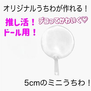 A216 ドール用ミニうちわ 5cm 透明 デコ 推し活 ハンドメイド 持ち手付き レジンベース 小道具 推し活クラフト用品