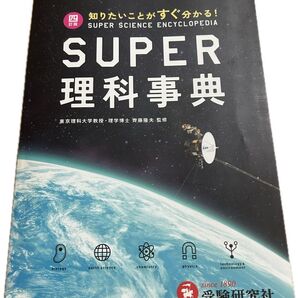 高校受験用 四訂版 知りたいことがすぐ分かるsuper理科辞典