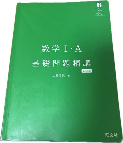 数学Ⅰ A 基礎問題精講五訂版