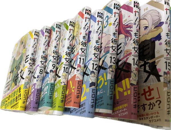 カノジョも彼女7巻〜15巻