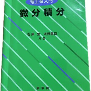 理工系入門 微分積分