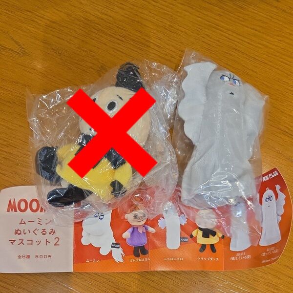 ムーミン ぬいぐるみマスコット2 ガチャガチャ