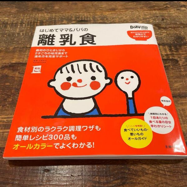 はじめてママ&パパの離乳食 レシピ300品