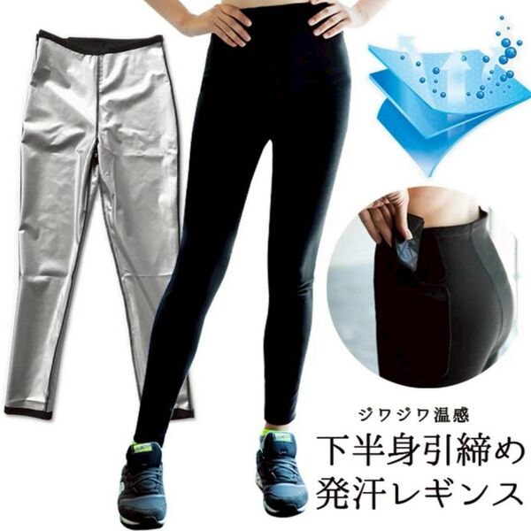 ダイエットウェア サウナスーツ レギンス 温感 脚の引き締め 太もも痩せ 代謝向上 下半身 温まる 美脚 美尻 L