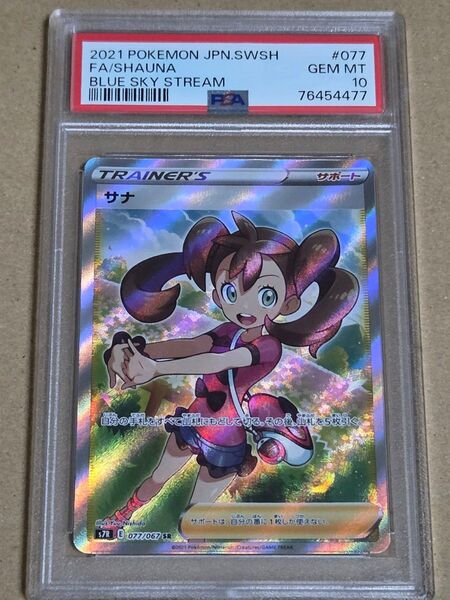 サナSR PSA10 PSA鑑定品 ポケモンカード