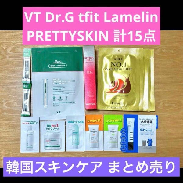 韓国 コスメ スキンケア まとめ売り サンプル 現品 VT Dr.G tfit