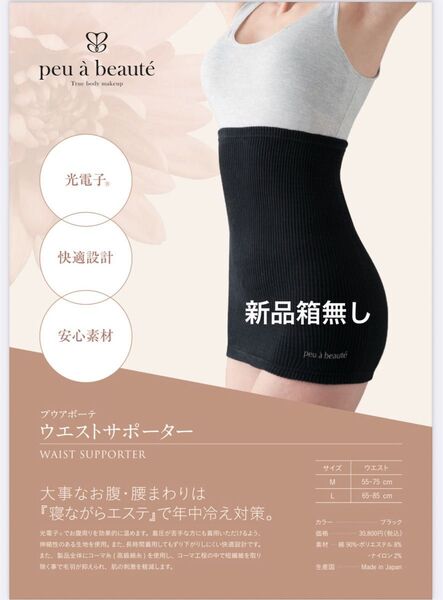 プゥアボーテ ウエストサポーターL新品