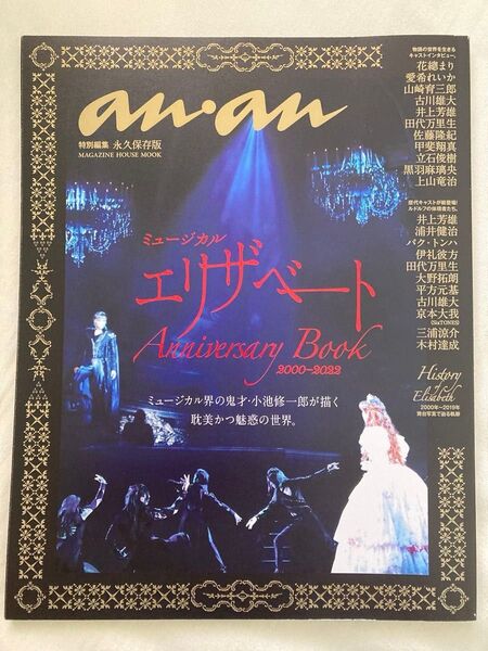 【ミュージカル エリザベートAnniversary Book 2000―2022】anan特別編集 永久保存版