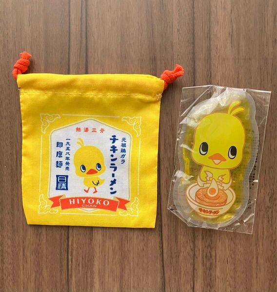 日清チキンラーメン オリジナルグッズ 計 2点 ひよこちゃん巾着袋 小物入れやポーチなどに ひよこちゃん保冷剤
