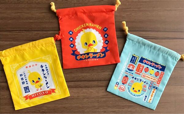 ひよこちゃん 巾着袋 3種3枚セット 日清チキンラーメン オリジナルグッズ 小物入れ 化粧ポーチ