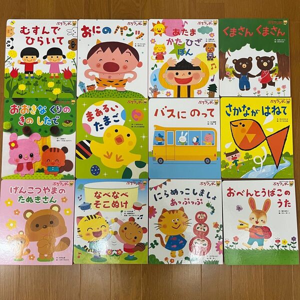 絵本 幼児 てあそびうたえほん 12冊
