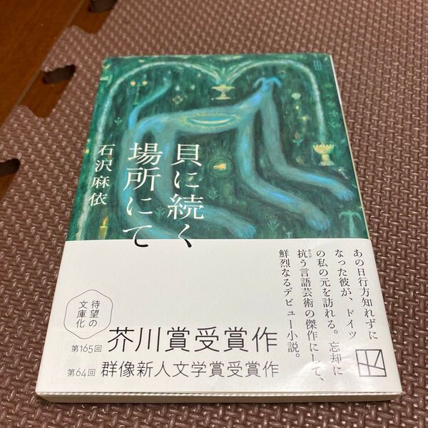 貝に続く場所にて 石沢麻依 芥川賞受賞