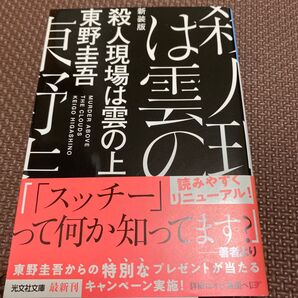 殺人現場は雲の上 東野圭吾