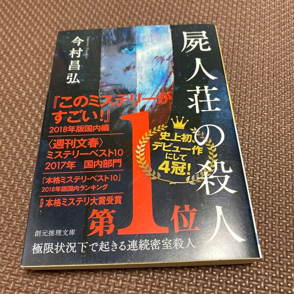 屍人荘の殺人 今村昌弘 創元推理文庫