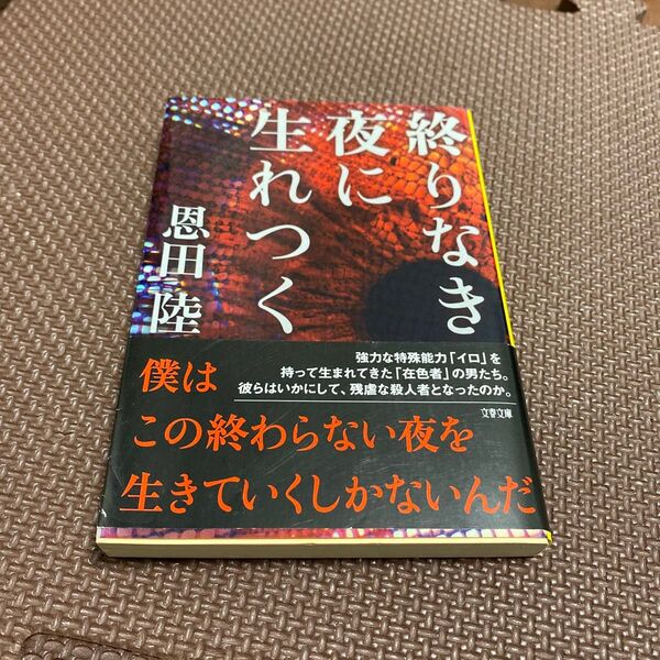 恩田陸 著『終わりなき夜に生れつく』