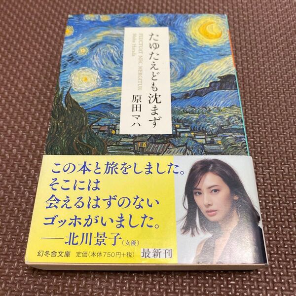 たゆたえども沈まず 原田マハ 幻冬舎文庫